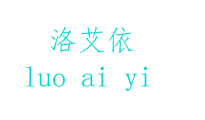洛艾依