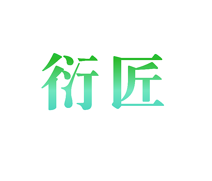 衍匠