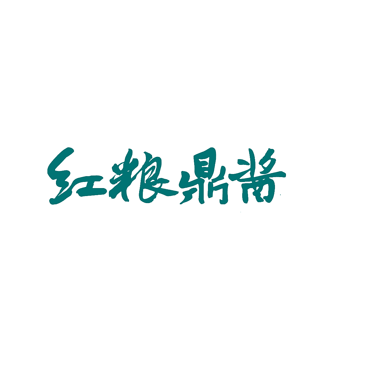 红粮鼎酱