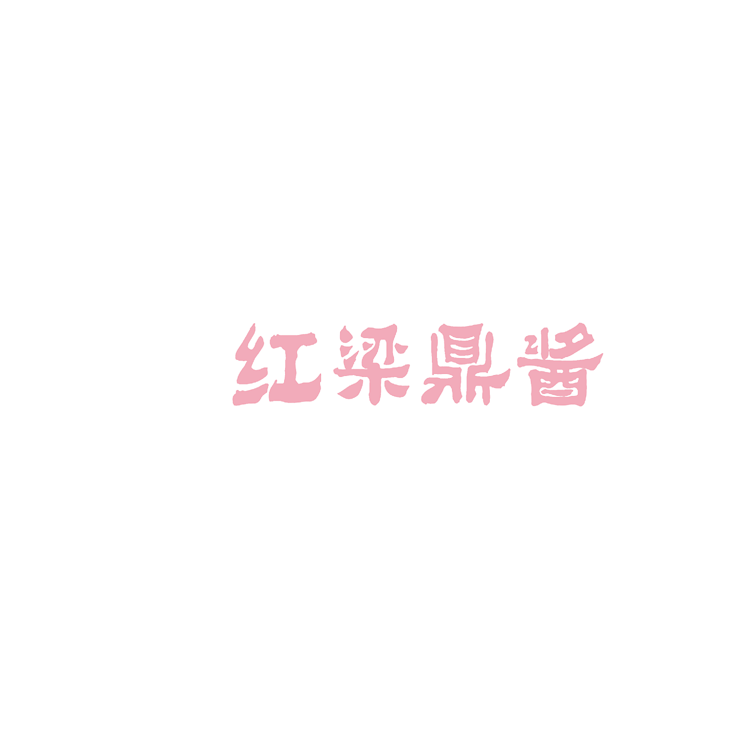 红梁鼎酱