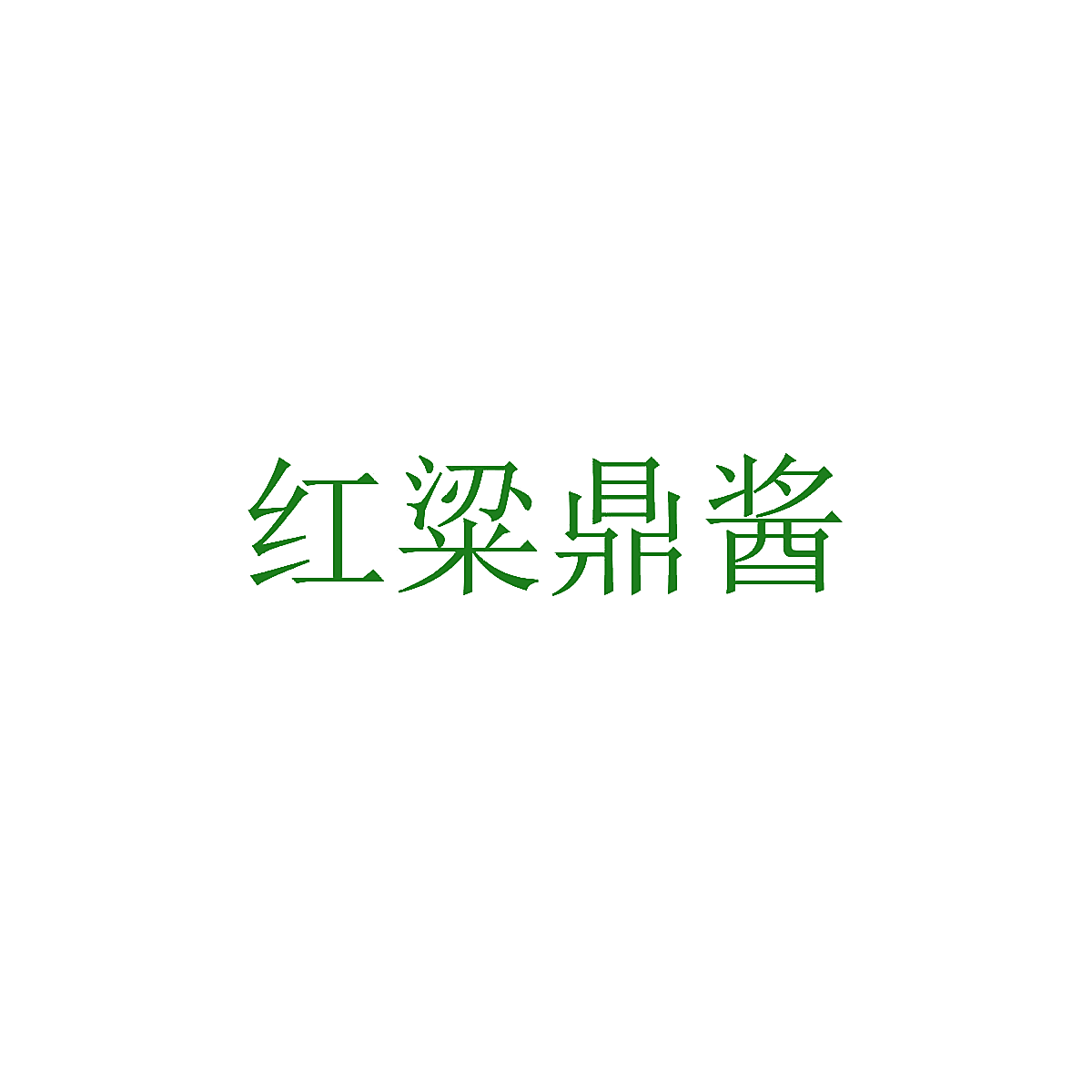 红粱鼎酱