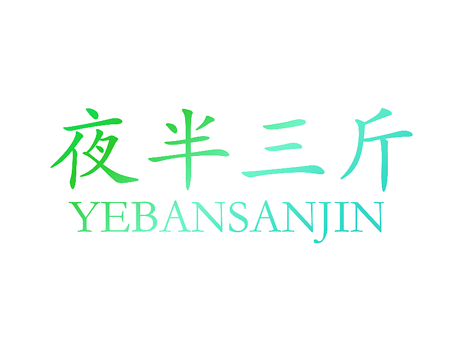 夜半三斤