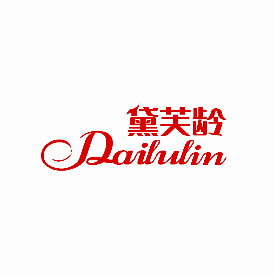 黛芙龄 DAIFULIN
