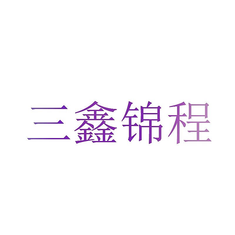 三鑫锦程