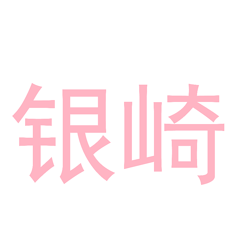 银崎