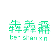 犇羴馫  BEN SHAN XIN