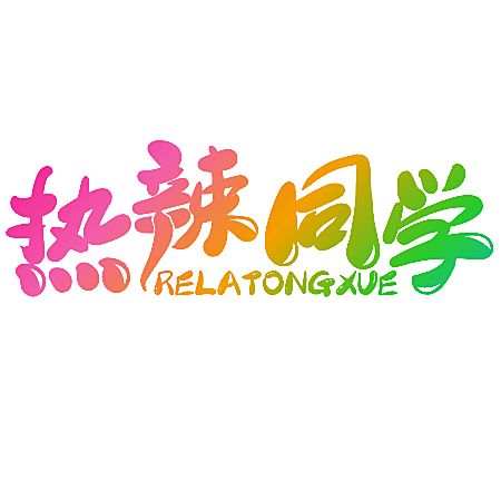 热辣同学