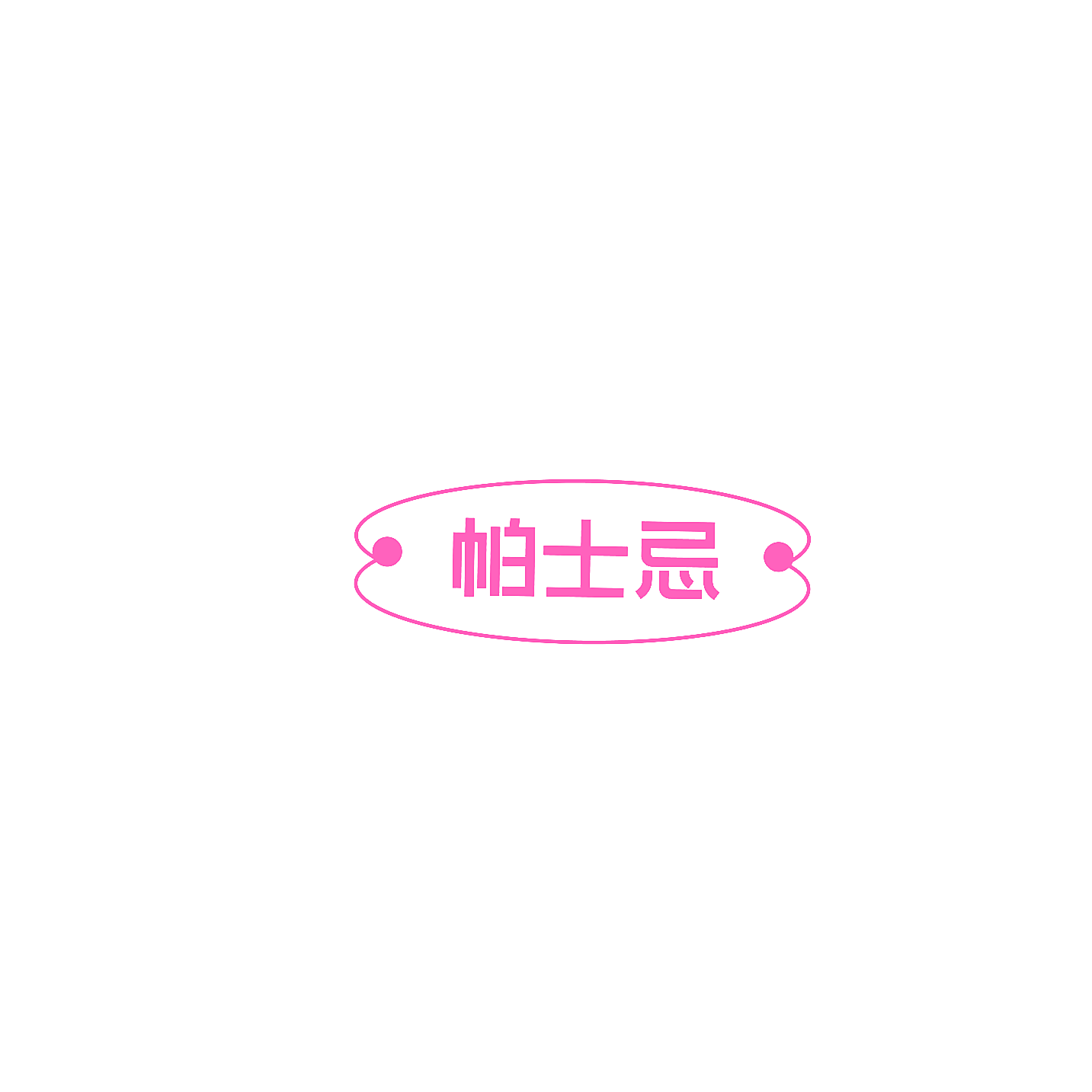 帕士忌