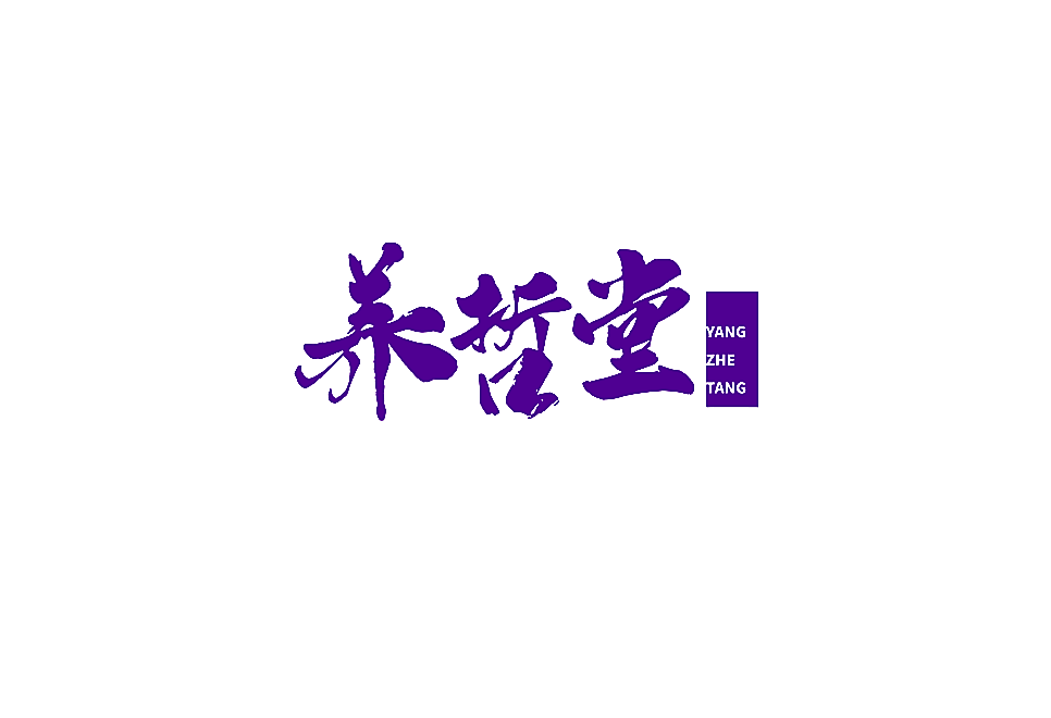 养哲堂