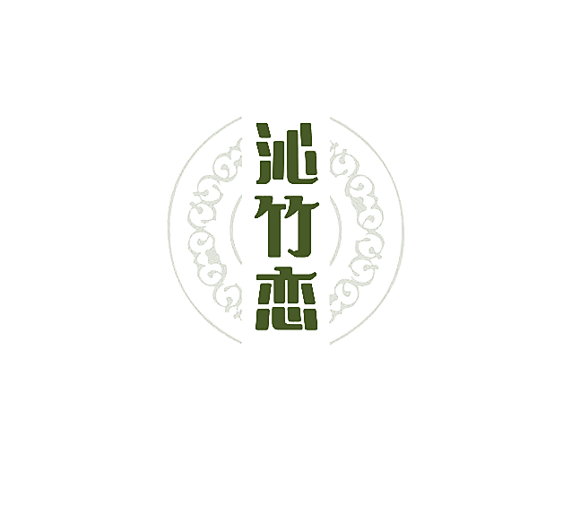 沁竹恋