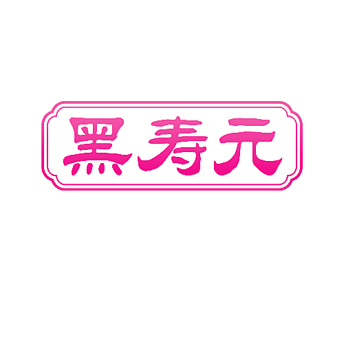 黑寿元