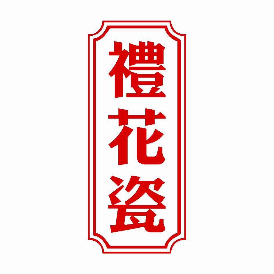 礼花瓷