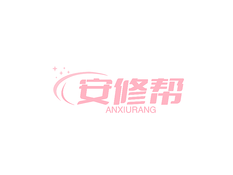 安修帮