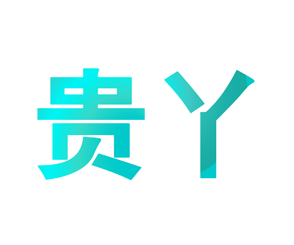 贵丫