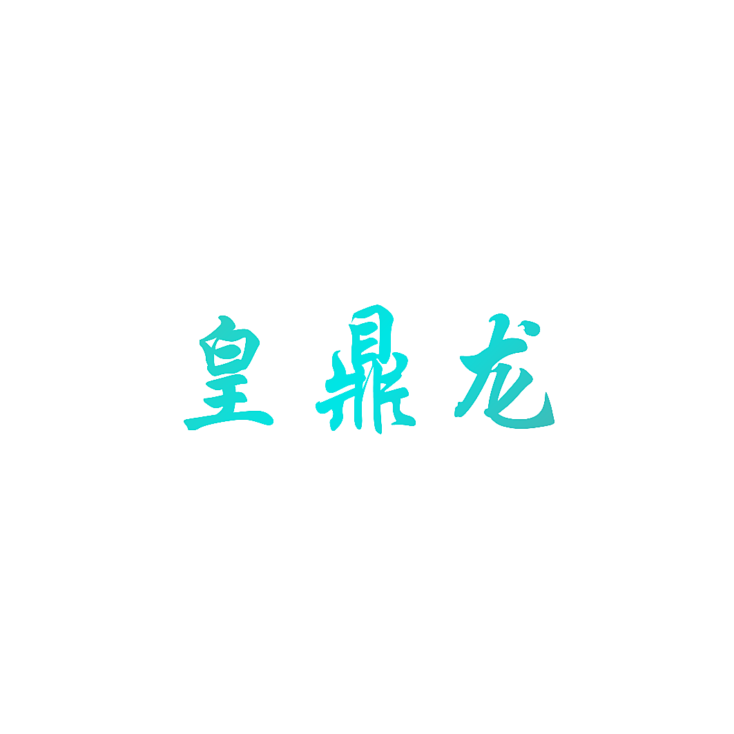 皇鼎龙