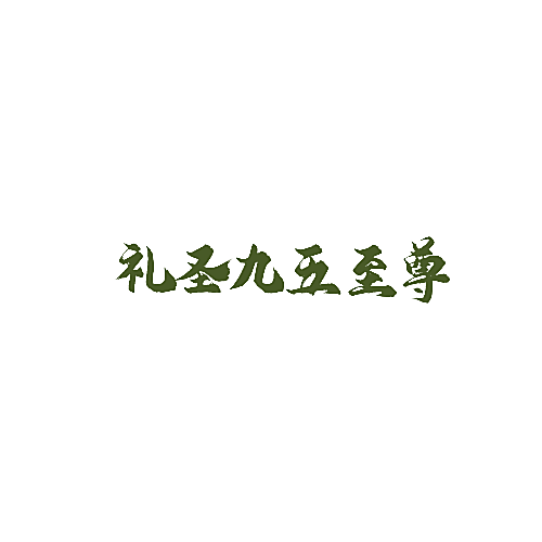 礼圣九五至尊