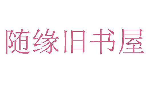 随缘旧书屋