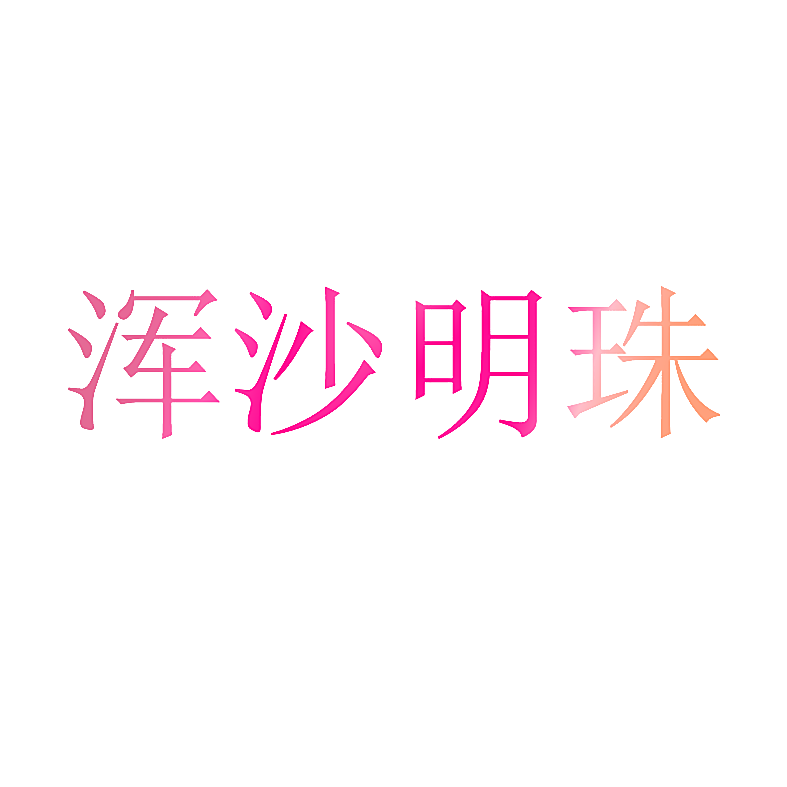 浑沙明珠