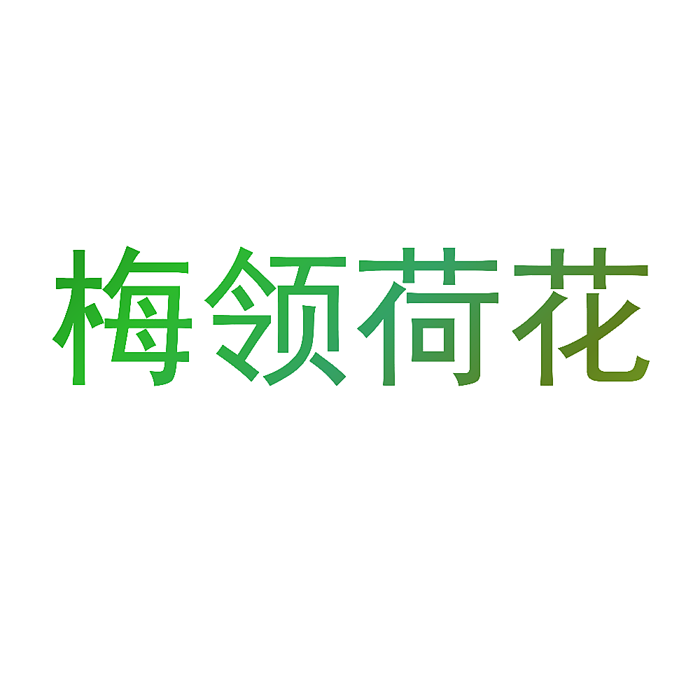 梅领荷花