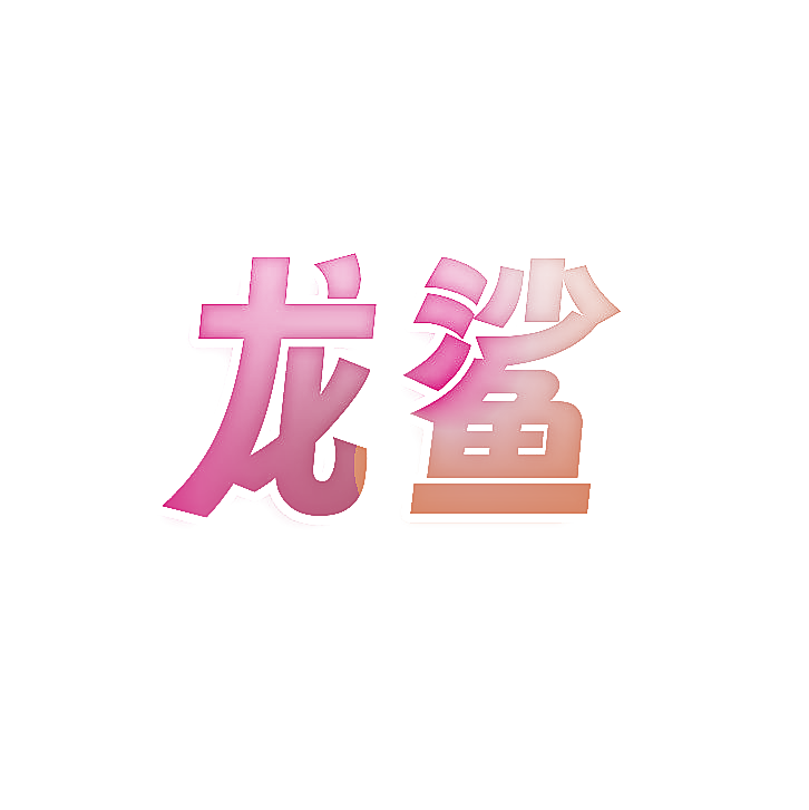 龙鲨