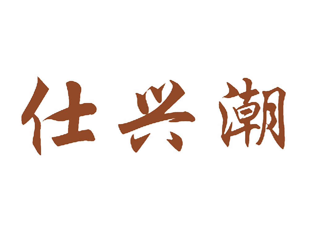 仕兴潮