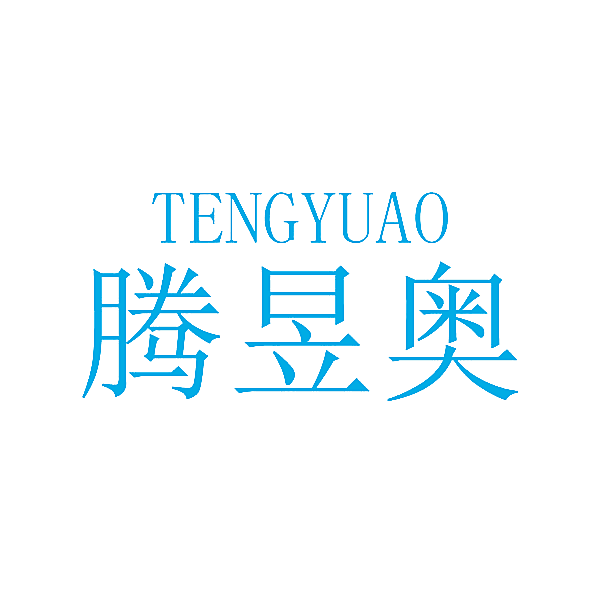 腾昱奥