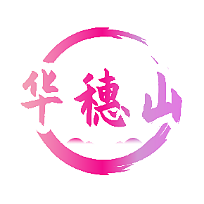 华穗山
