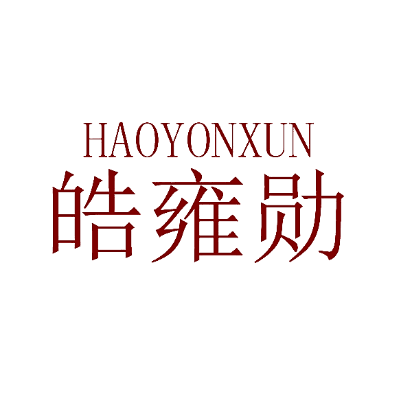 皓雍勋  HAOYONXUN