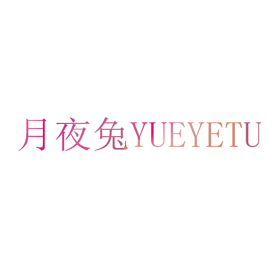 月夜兔