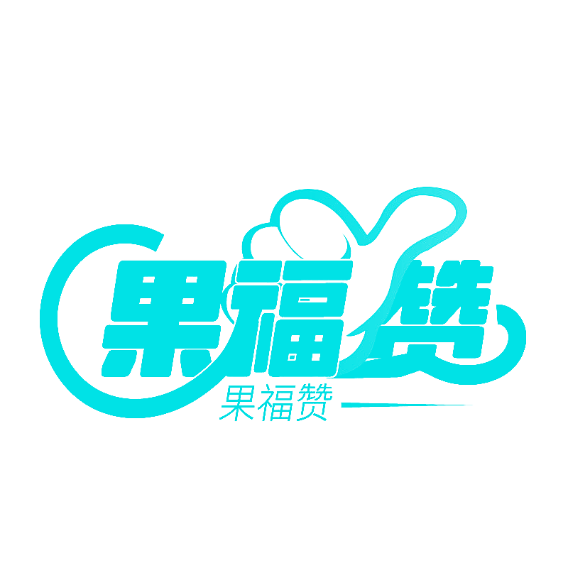 果福赞