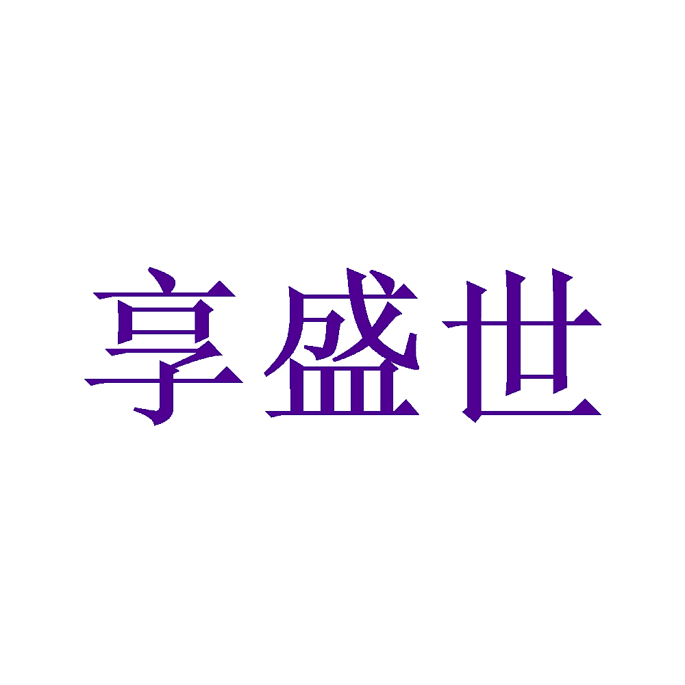 享盛世