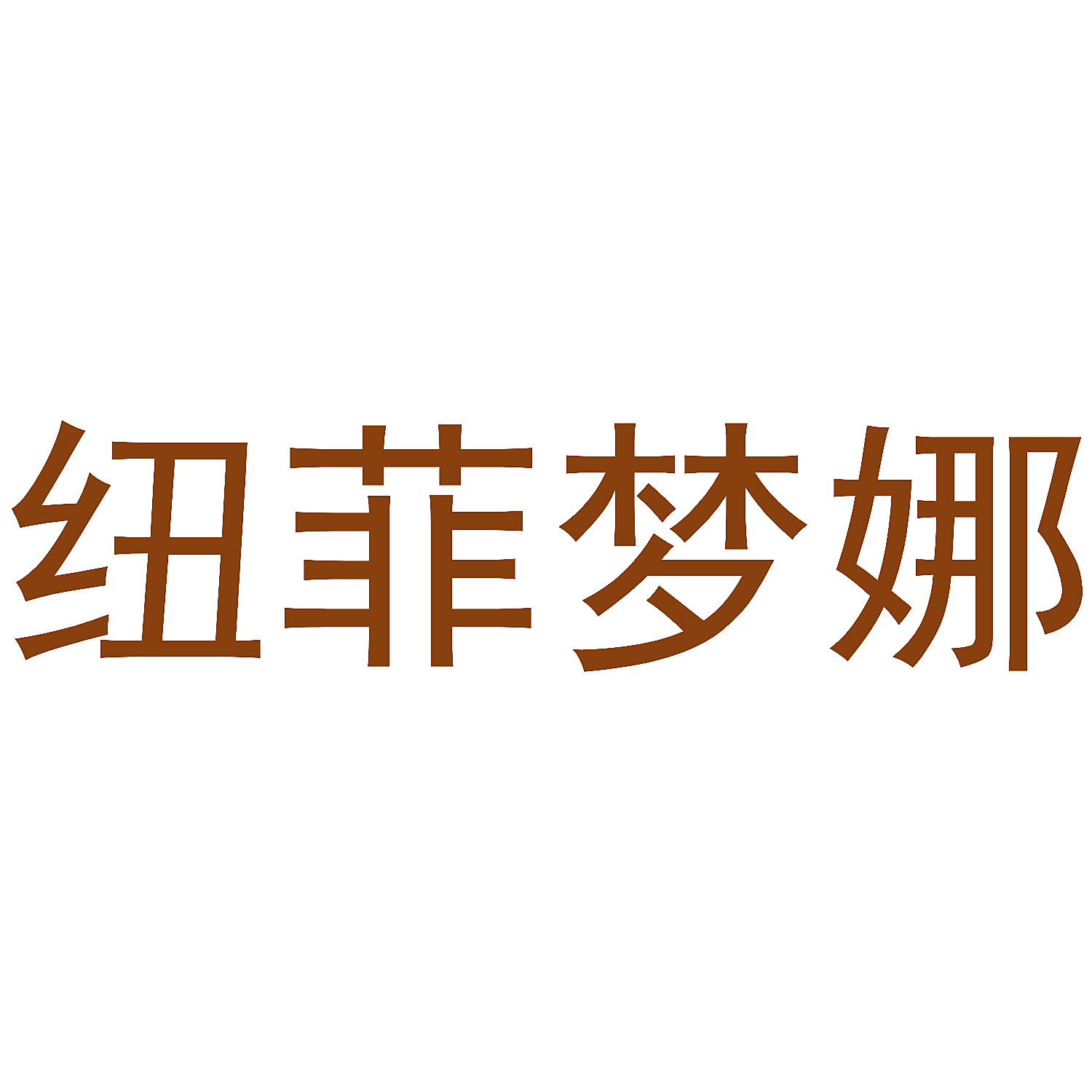 纽菲梦娜