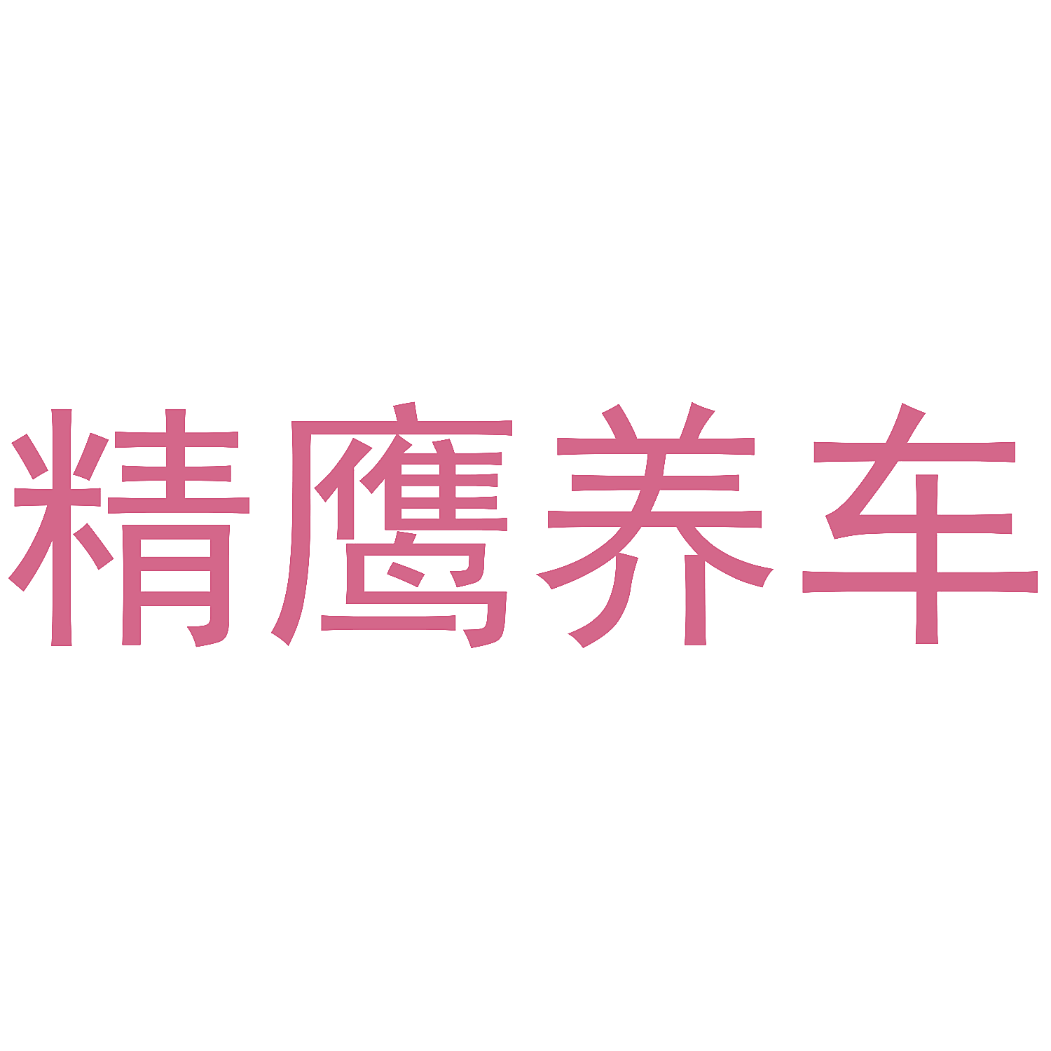 精鹰养车