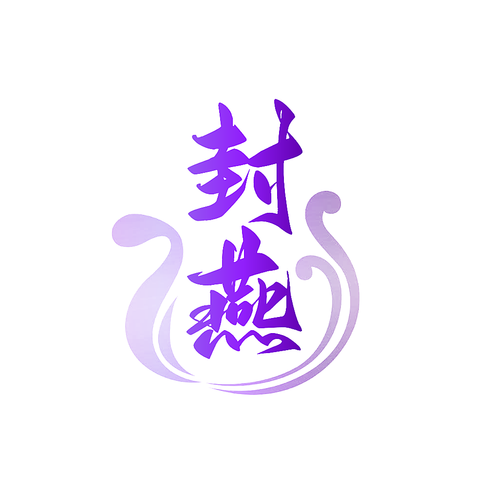 封燕