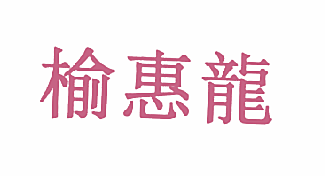 榆惠龙
