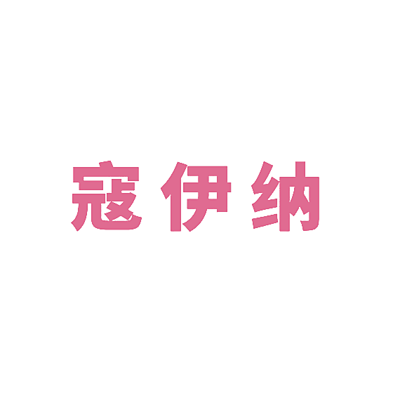 寇伊纳