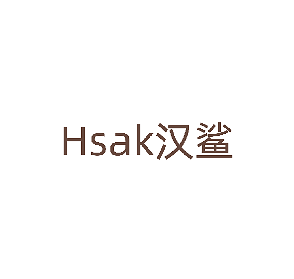 HSAK 汉鲨