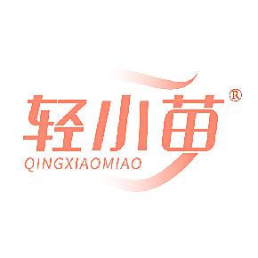 轻小苗