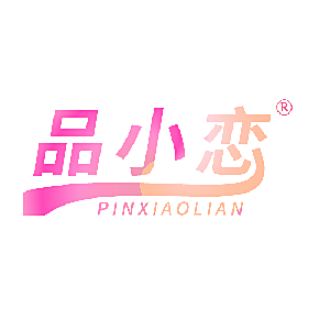 品小恋