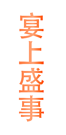 宴上盛事