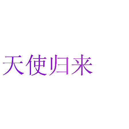 天使归来