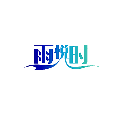 雨悦时