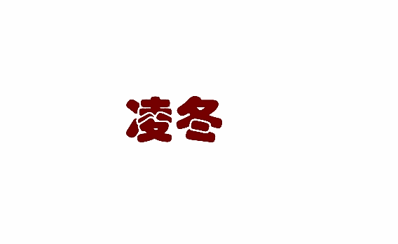 凌冬