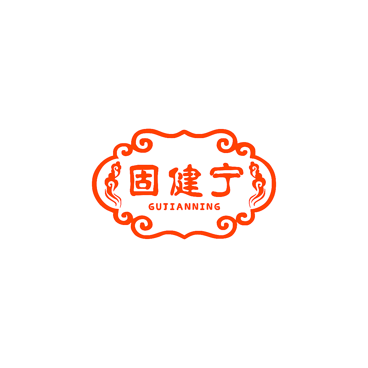 固健宁