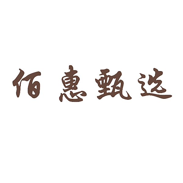 佰惠甄选