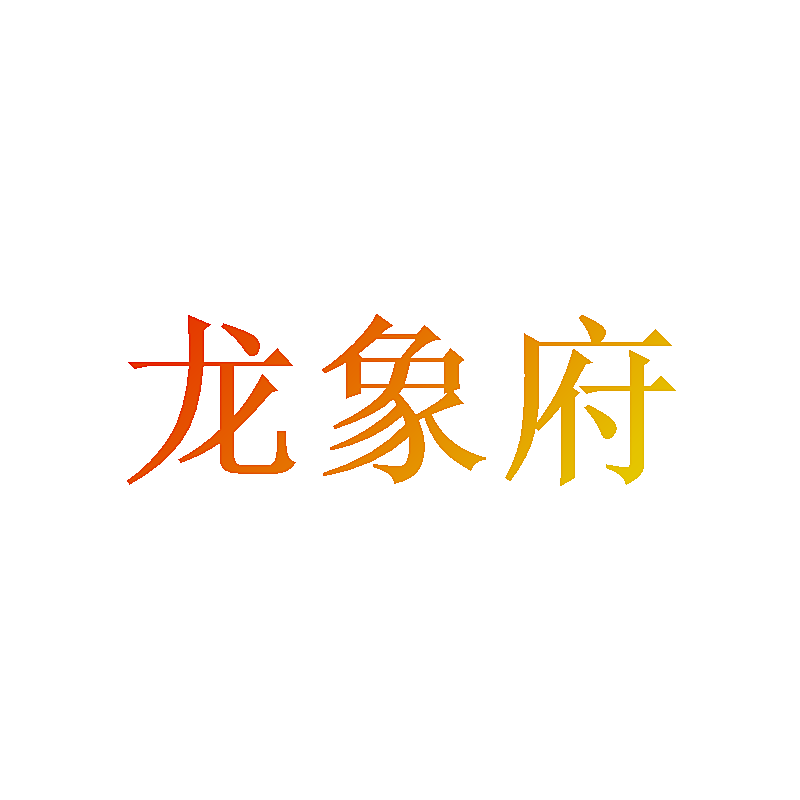 龙象府