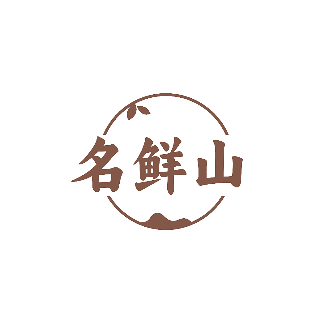名鲜山