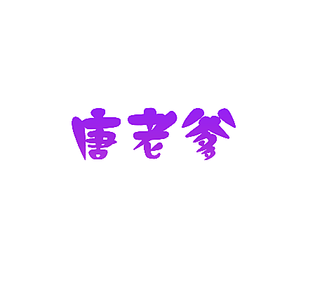 唐老爹