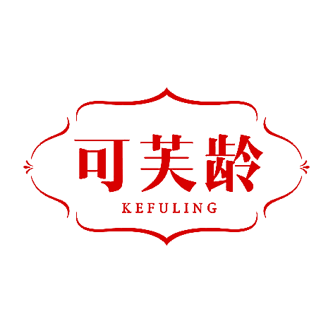 可芙龄