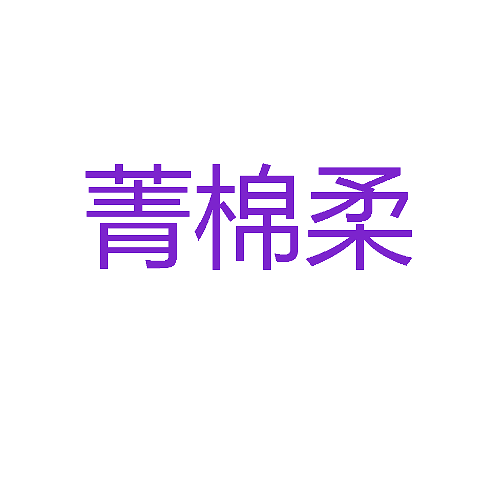 菁棉柔